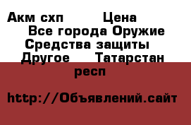 Акм схп 7 62 › Цена ­ 35 000 - Все города Оружие. Средства защиты » Другое   . Татарстан респ.